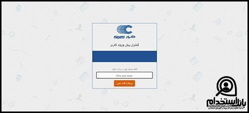 نحوه ثبت نام استخدام شرکت کروز